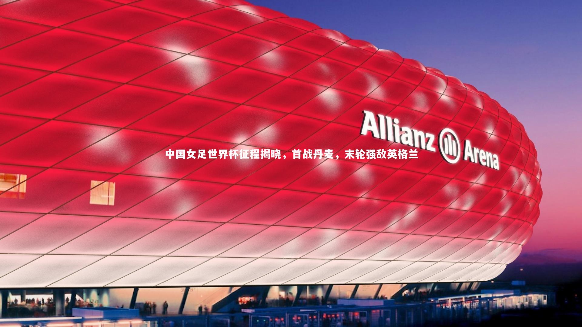【南宫大舞台】中国女足世界杯征程揭晓，首战丹麦，末轮强敌英格兰