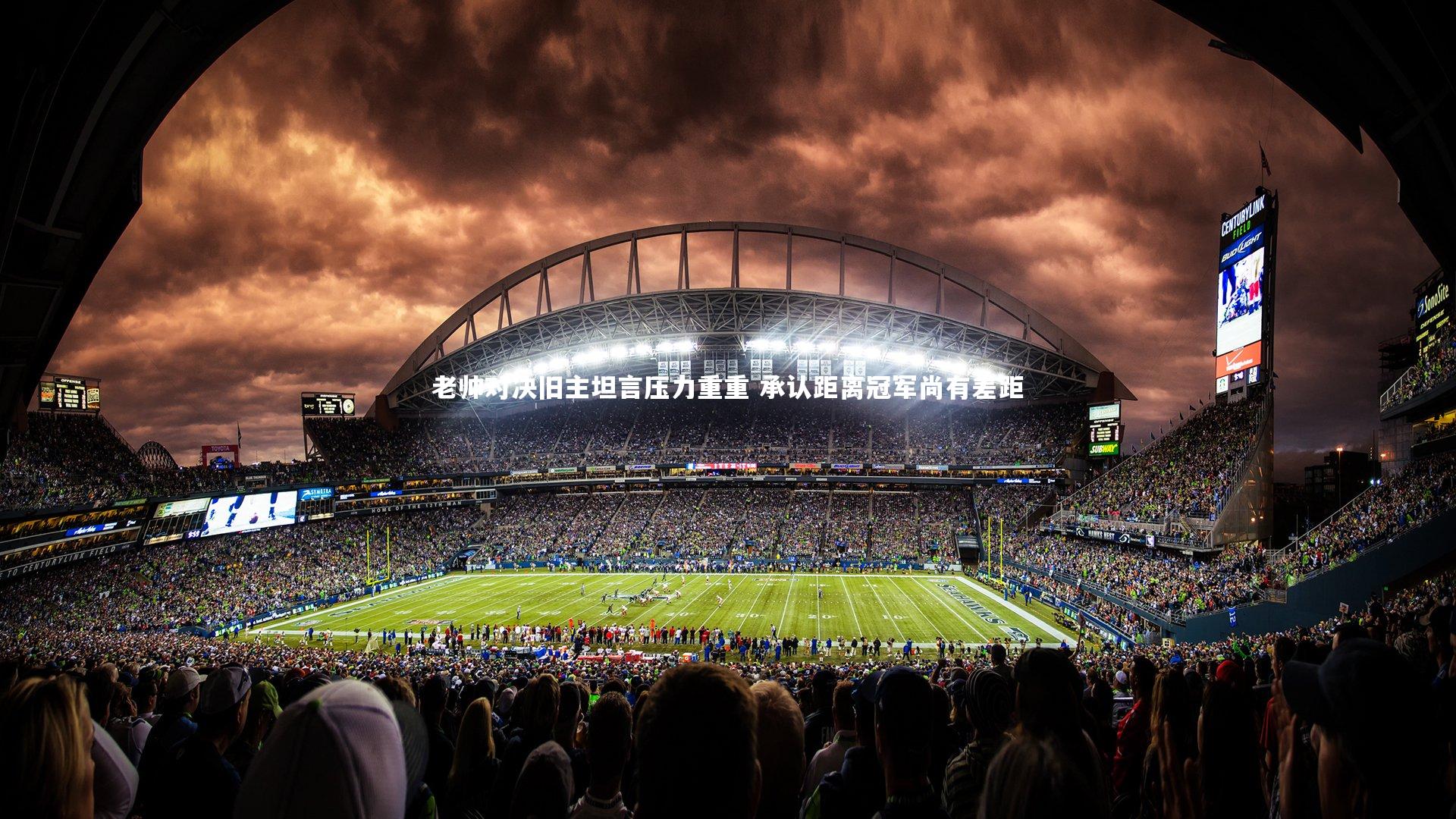 南宫大舞台-老帅对决旧主坦言压力重重 承认距离冠军尚有差距