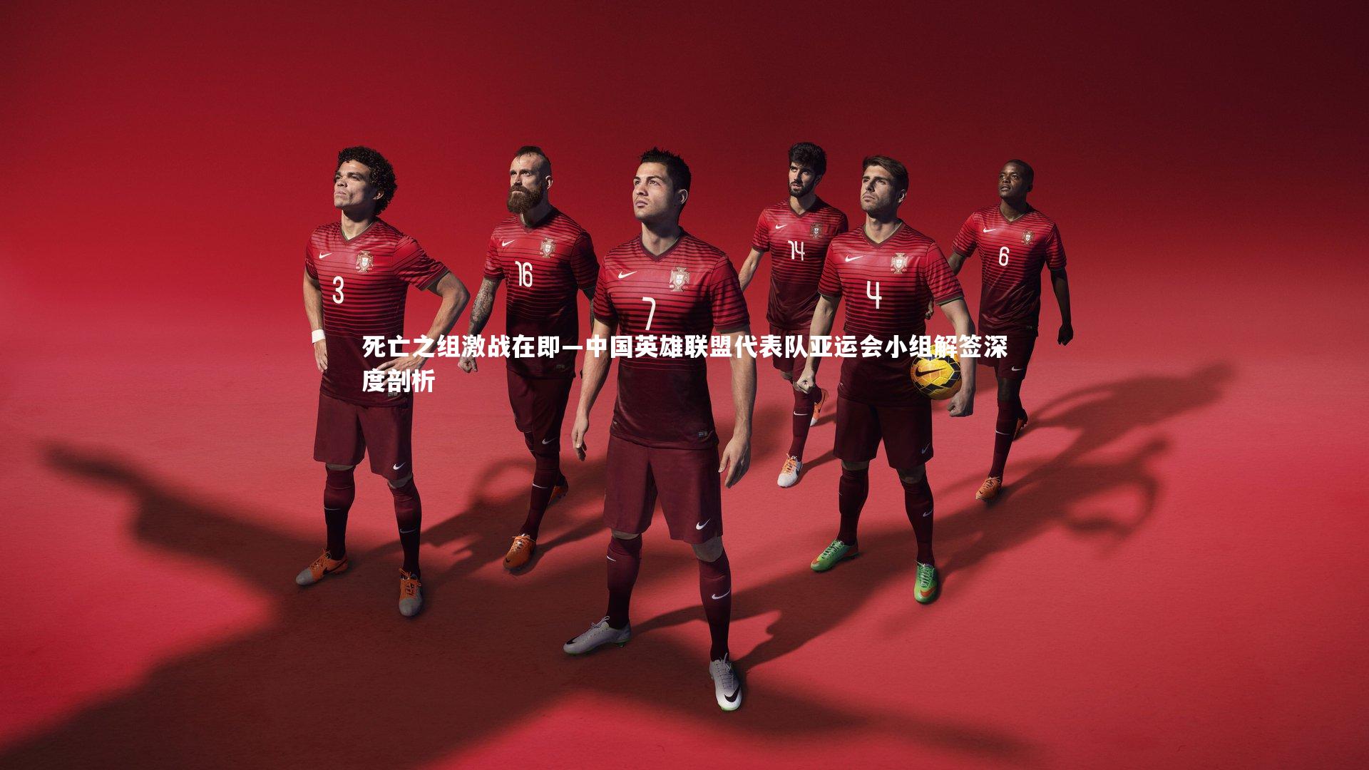 南宫娱乐官网-死亡之组激战在即—中国英雄联盟代表队亚运会小组解签深度剖析