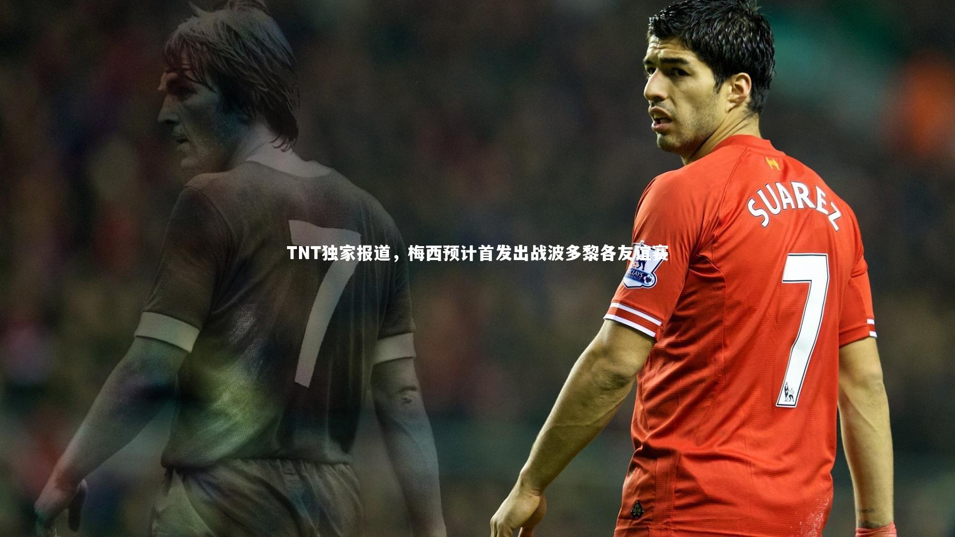 TNT独家报道，梅西预计首发出战波多黎各友谊赛