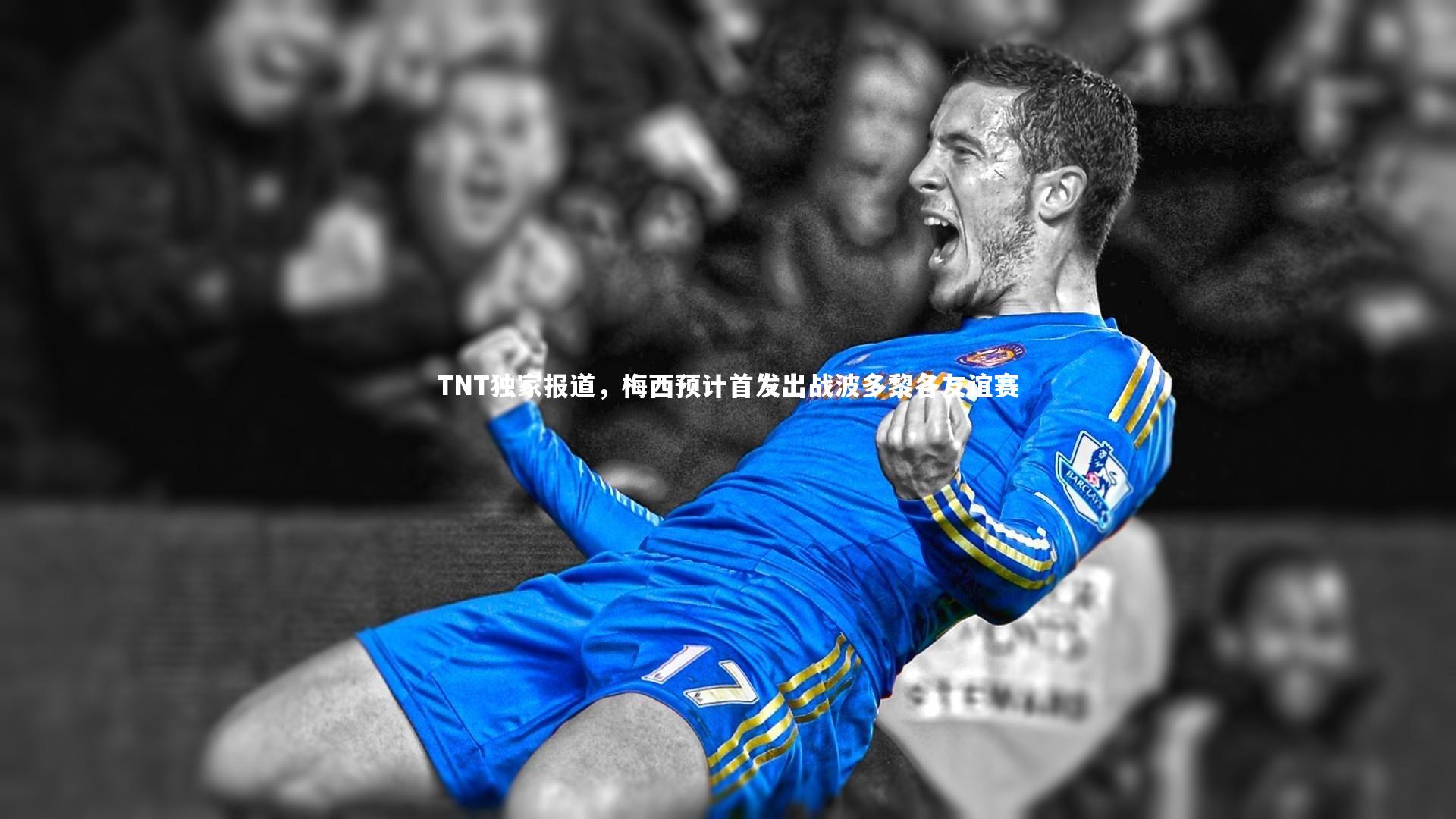 TNT独家报道，梅西预计首发出战波多黎各友谊赛