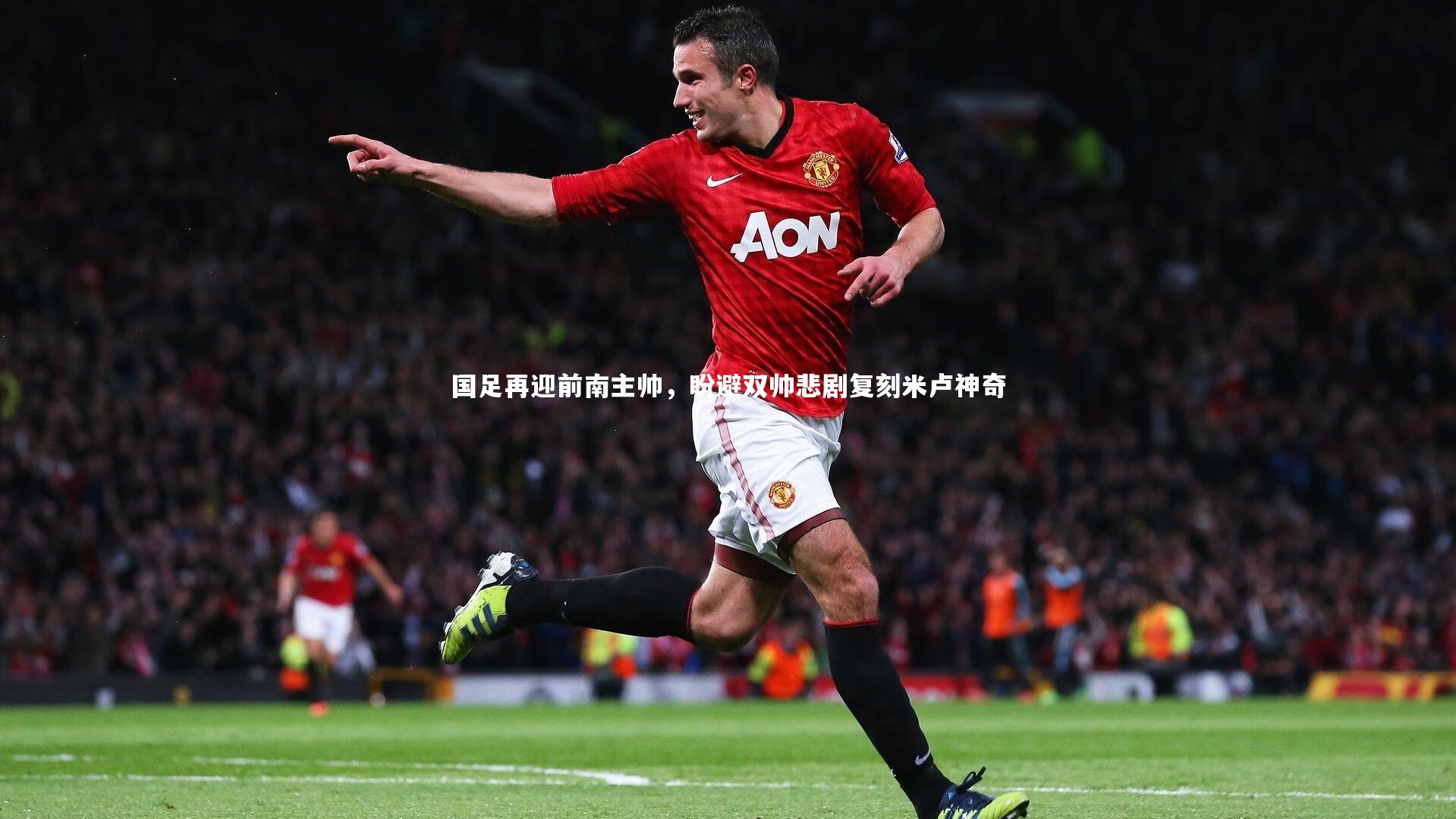 国足再迎前南主帅，盼避双帅悲剧复刻米卢神奇