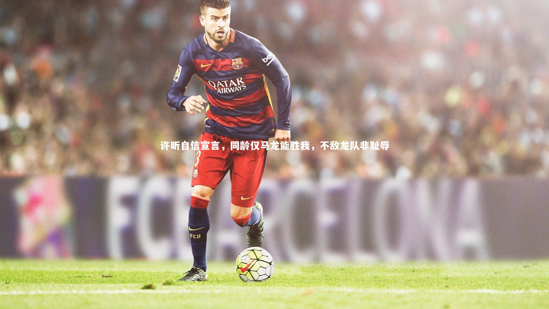 许昕自信宣言，同龄仅马龙能胜我，不敌龙队非耻辱