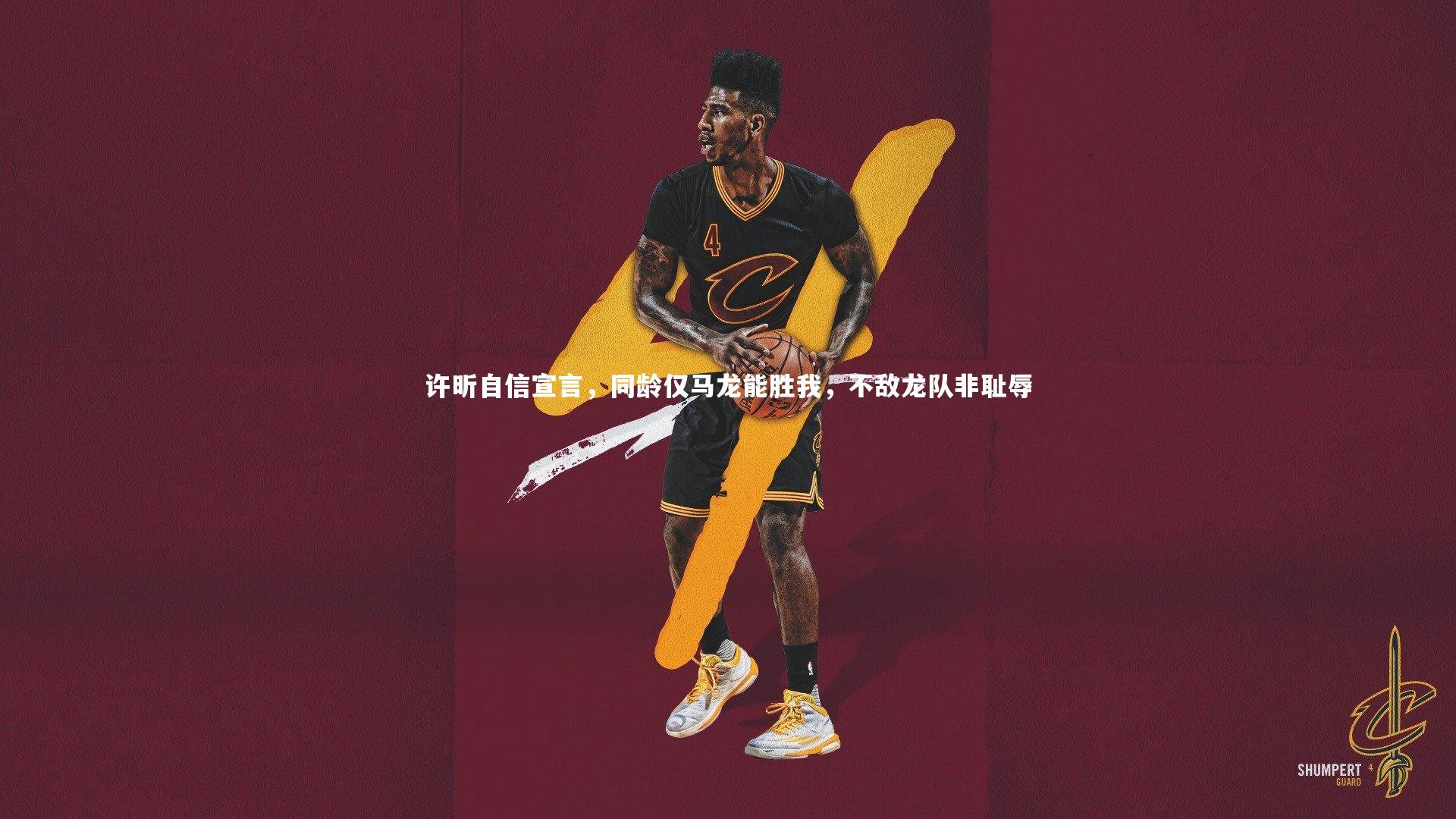 许昕自信宣言，同龄仅马龙能胜我，不敌龙队非耻辱