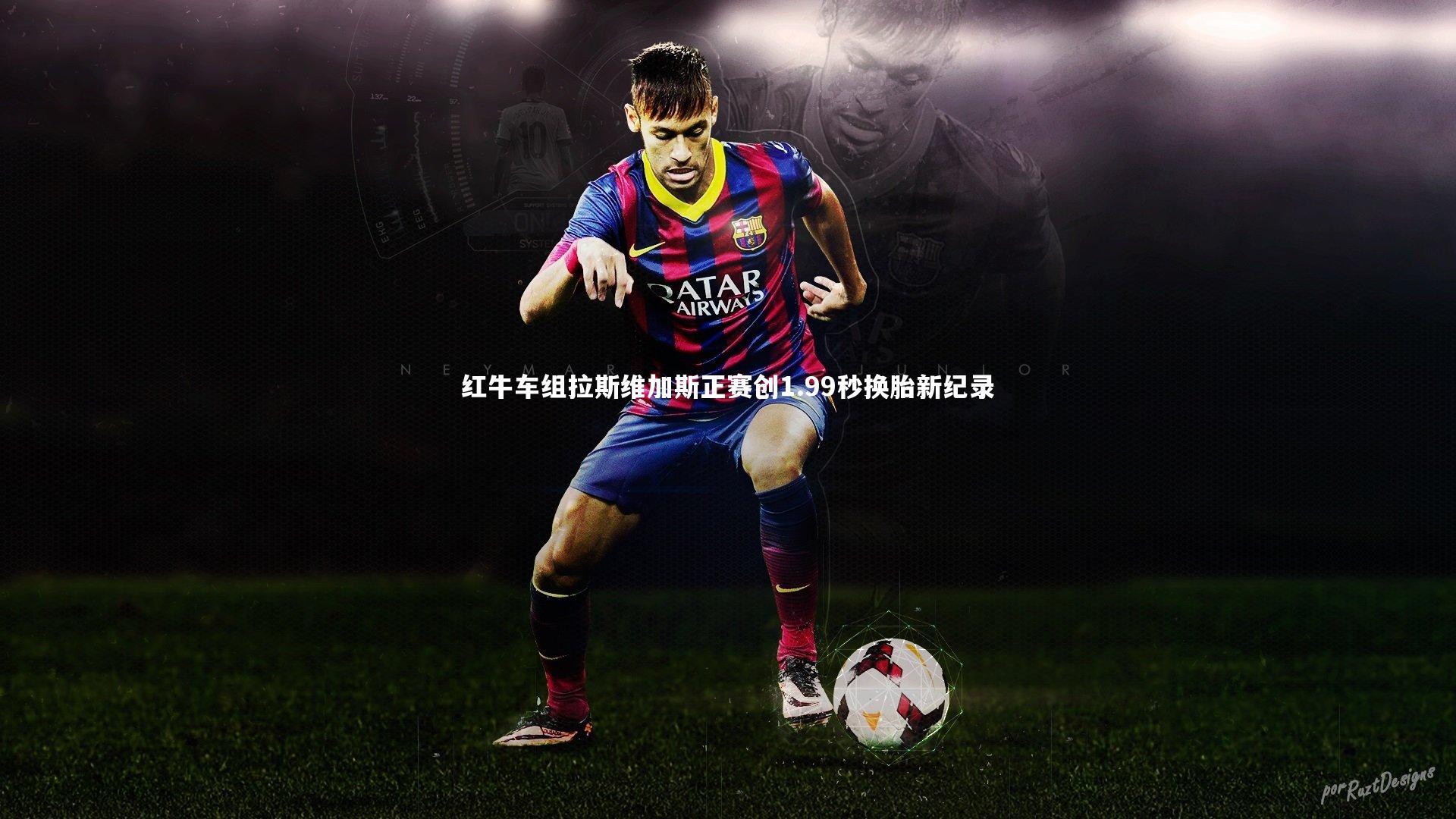 南宫娱乐官网_红牛车组拉斯维加斯正赛创1.99秒换胎新纪录