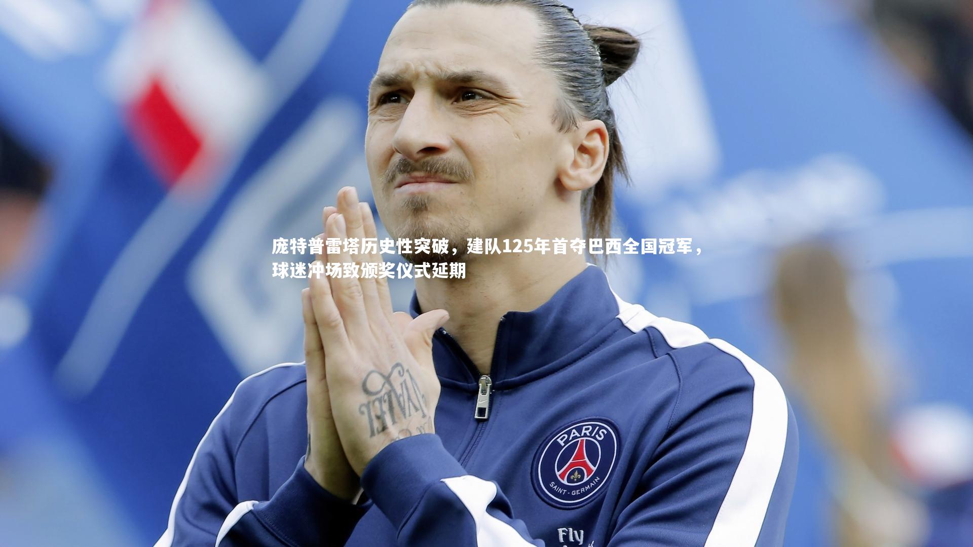 南宫28|庞特普雷塔历史性突破，建队125年首夺巴西全国冠军，球迷冲场致颁奖仪式延期