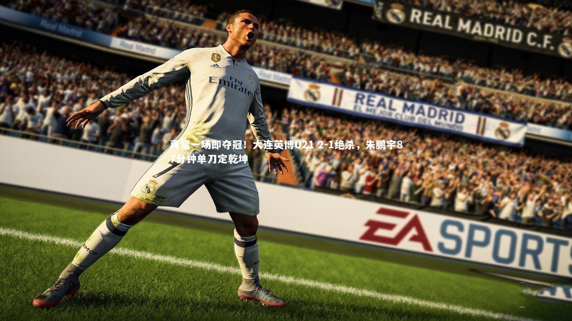 南宫娱乐官网|再赢一场即夺冠！大连英博U21 2-1绝杀，朱鹏宇87分钟单刀定乾坤