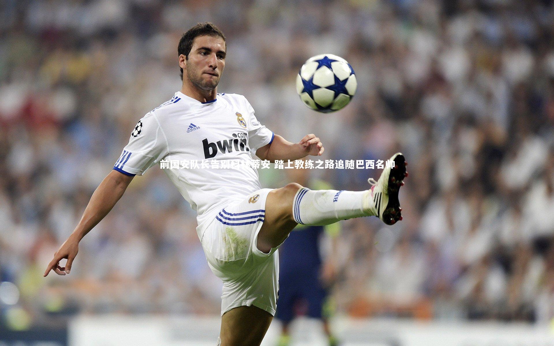 前国安队长告别科林蒂安 踏上教练之路追随巴西名帅