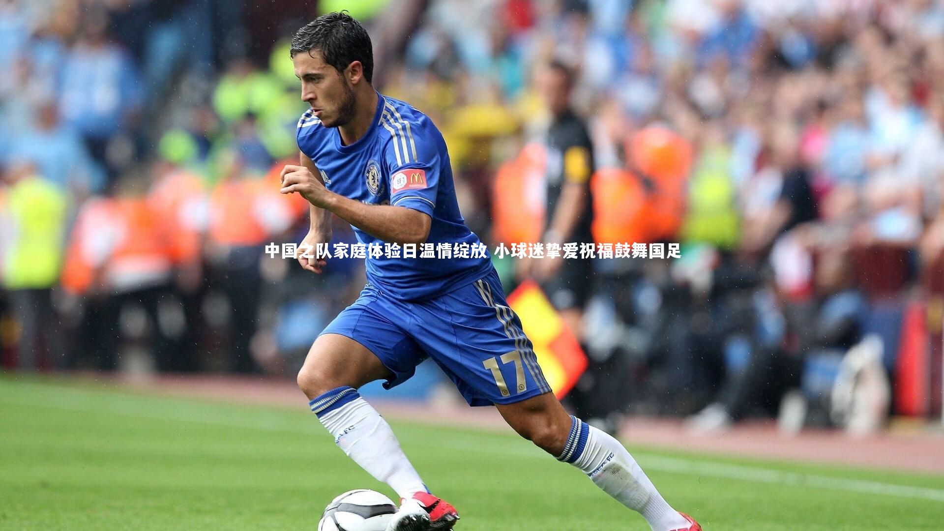 中国之队家庭体验日温情绽放 小球迷挚爱祝福鼓舞国足