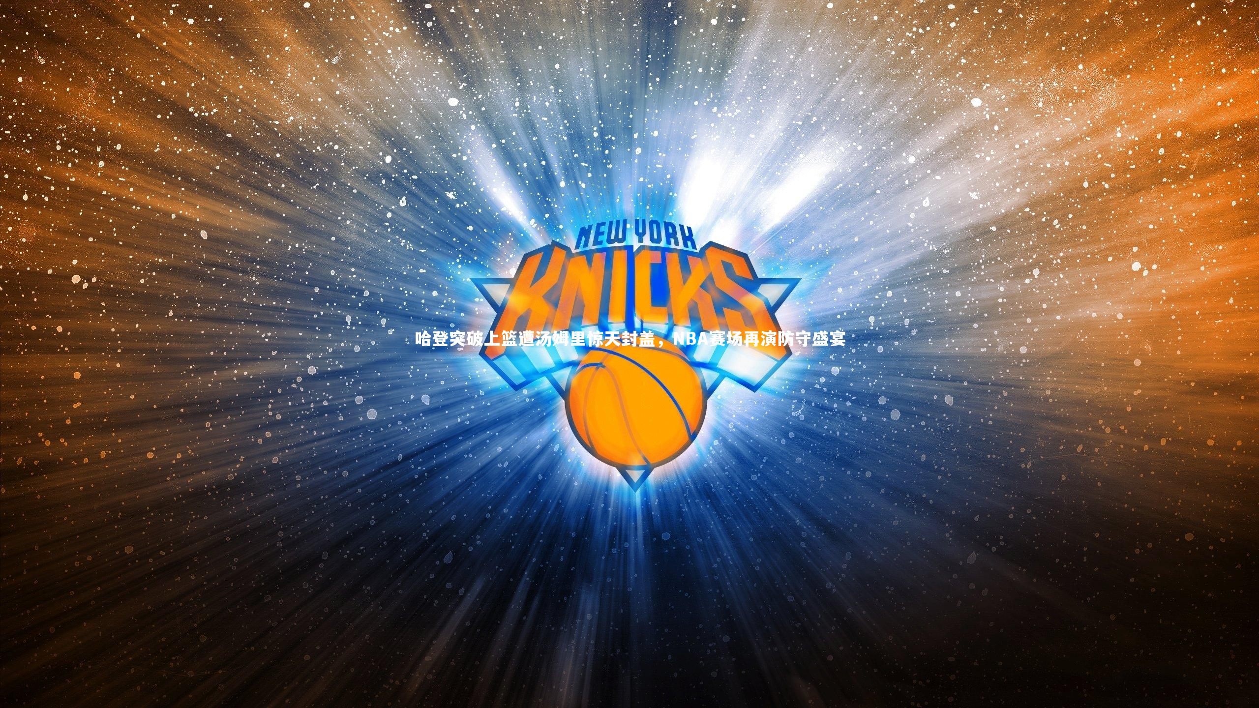 哈登突破上篮遭汤姆里惊天封盖，NBA赛场再演防守盛宴