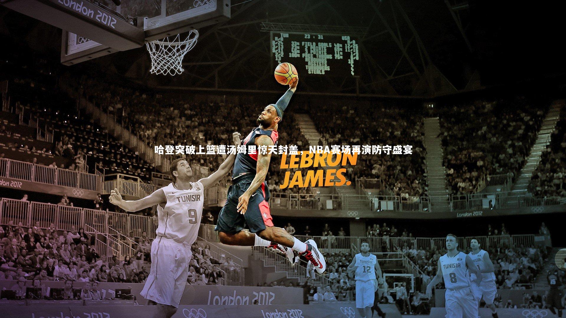 哈登突破上篮遭汤姆里惊天封盖，NBA赛场再演防守盛宴