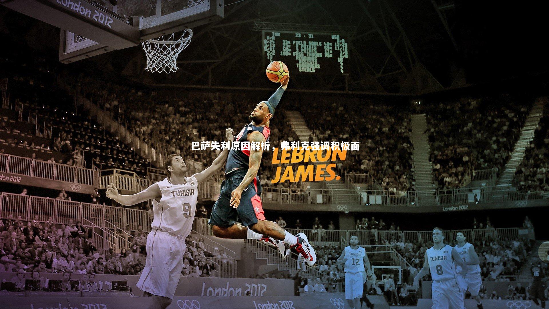 南宫体育：巴萨失利原因解析，弗利克强调积极面