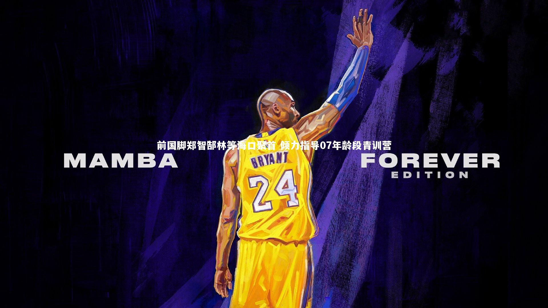 前国脚郑智郜林等海口聚首 倾力指导07年龄段青训营