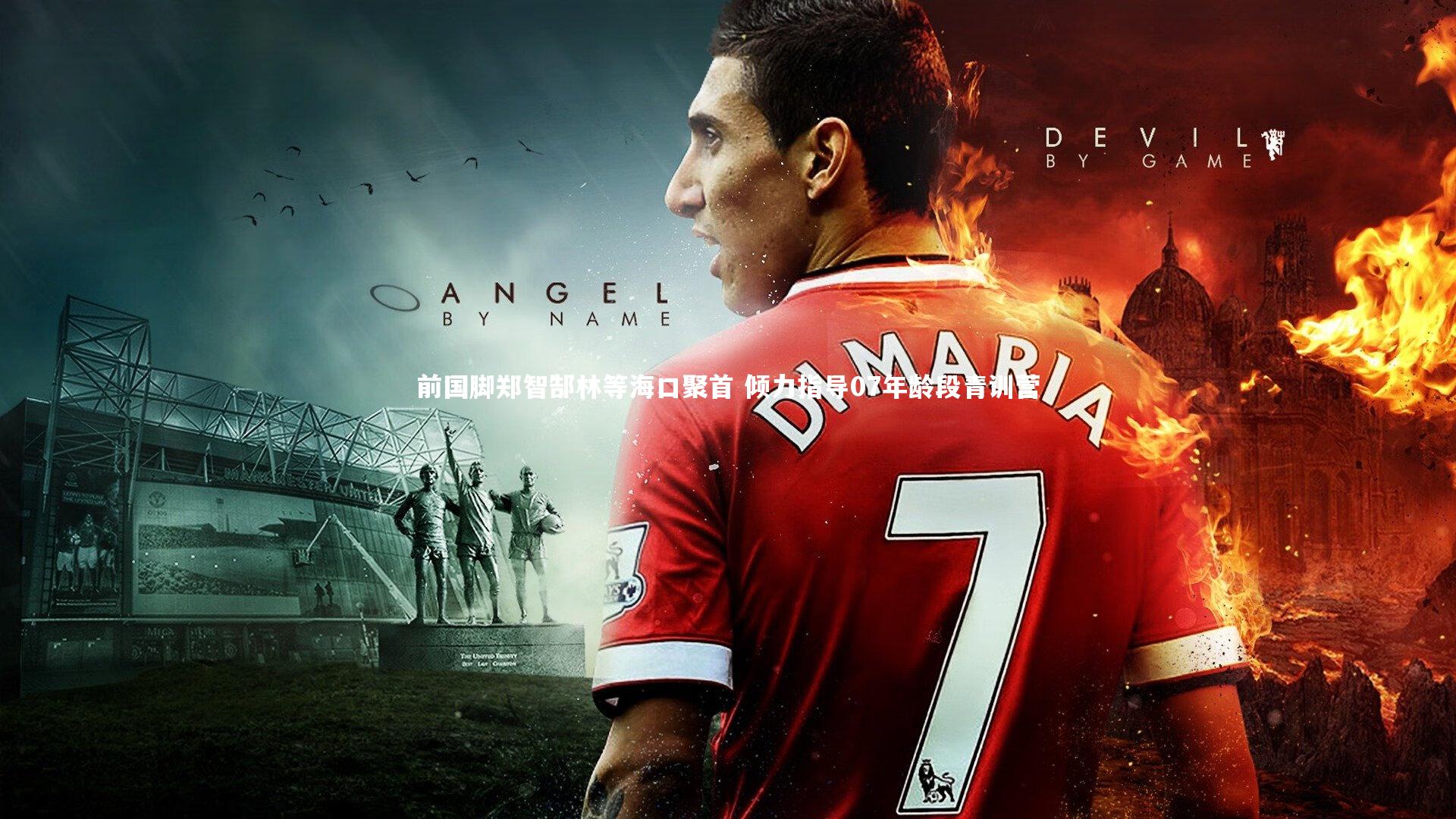 前国脚郑智郜林等海口聚首 倾力指导07年龄段青训营