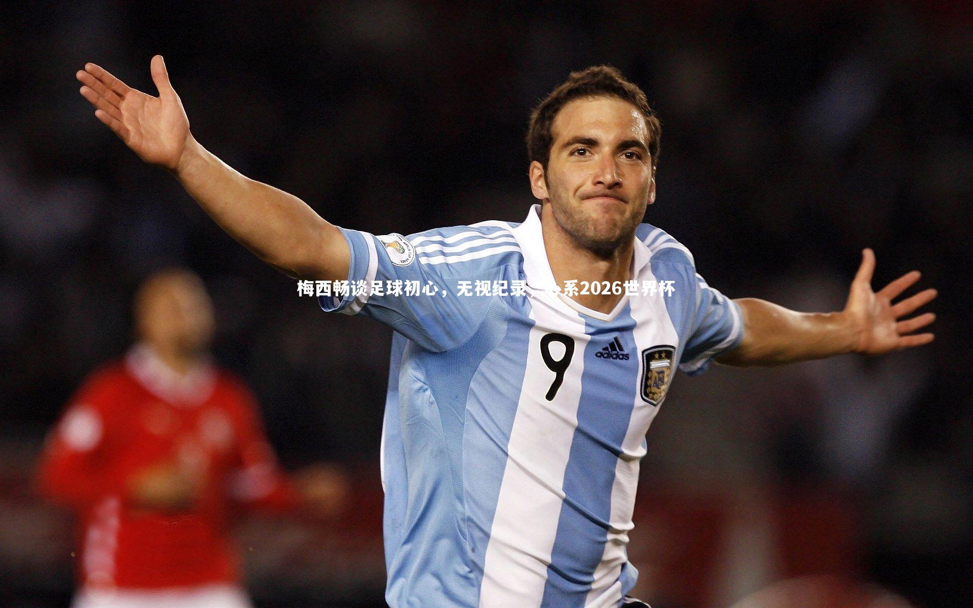 梅西畅谈足球初心，无视纪录，心系2026世界杯