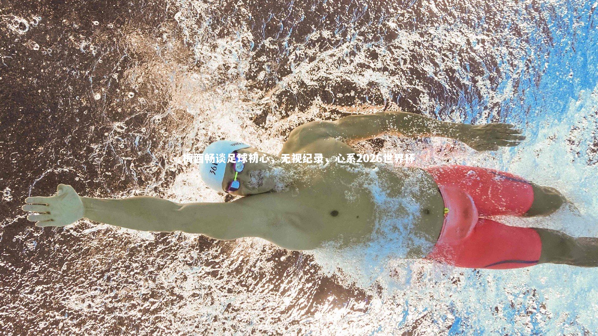 梅西畅谈足球初心，无视纪录，心系2026世界杯