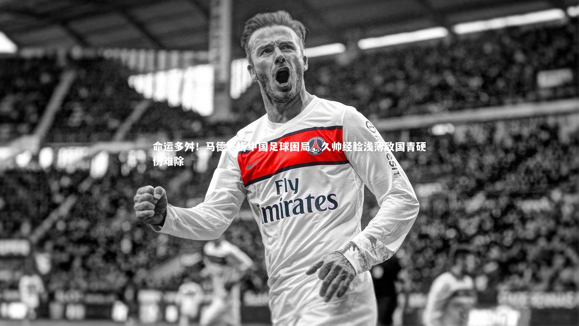 命运多舛！马德兴析中国足球困局，久帅经验浅薄致国青硬伤难除