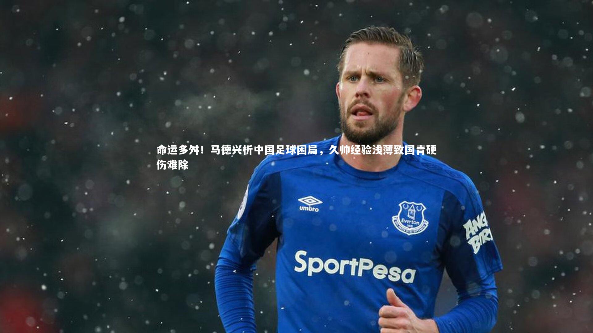 命运多舛！马德兴析中国足球困局，久帅经验浅薄致国青硬伤难除
