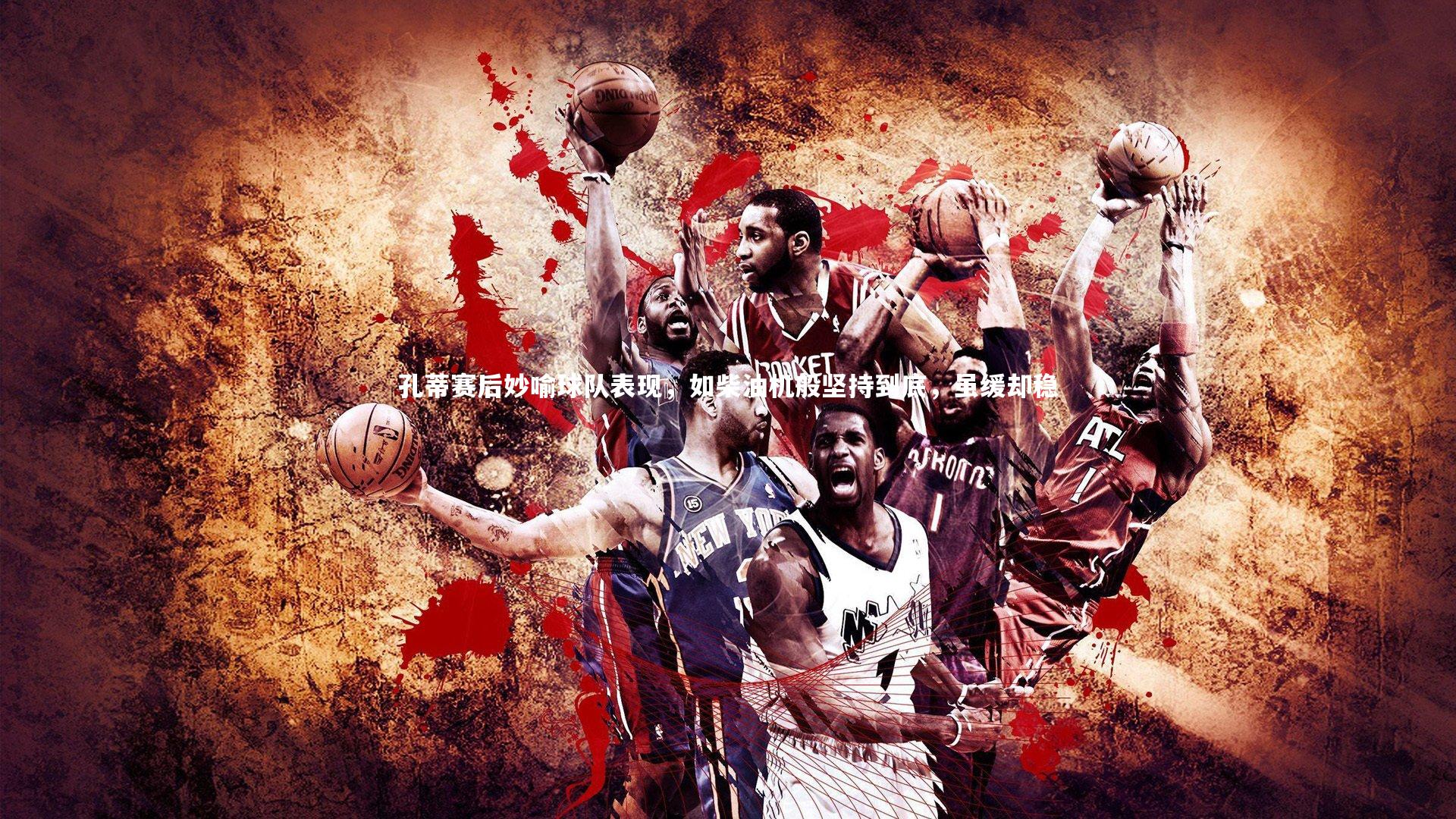 孔蒂赛后妙喻球队表现，如柴油机般坚持到底，虽缓却稳