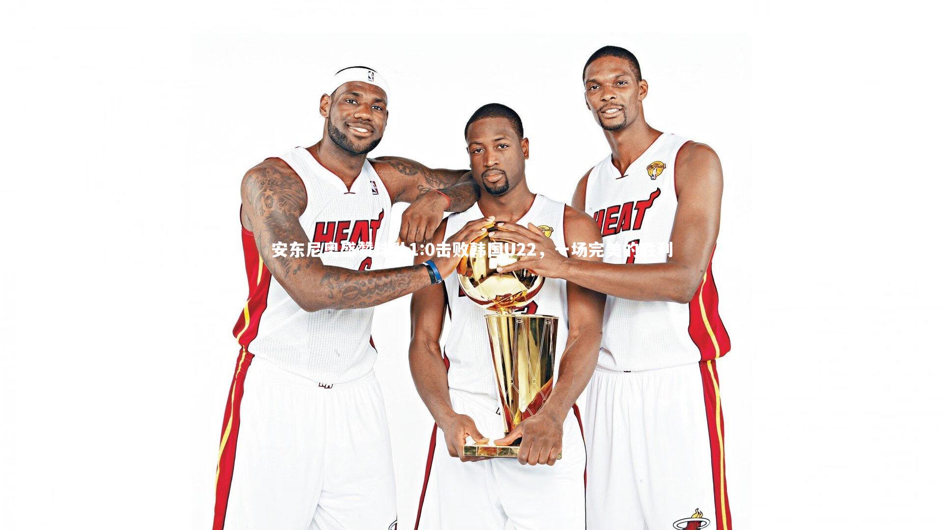 安东尼奥盛赞球队1:0击败韩国U22，一场完美的胜利