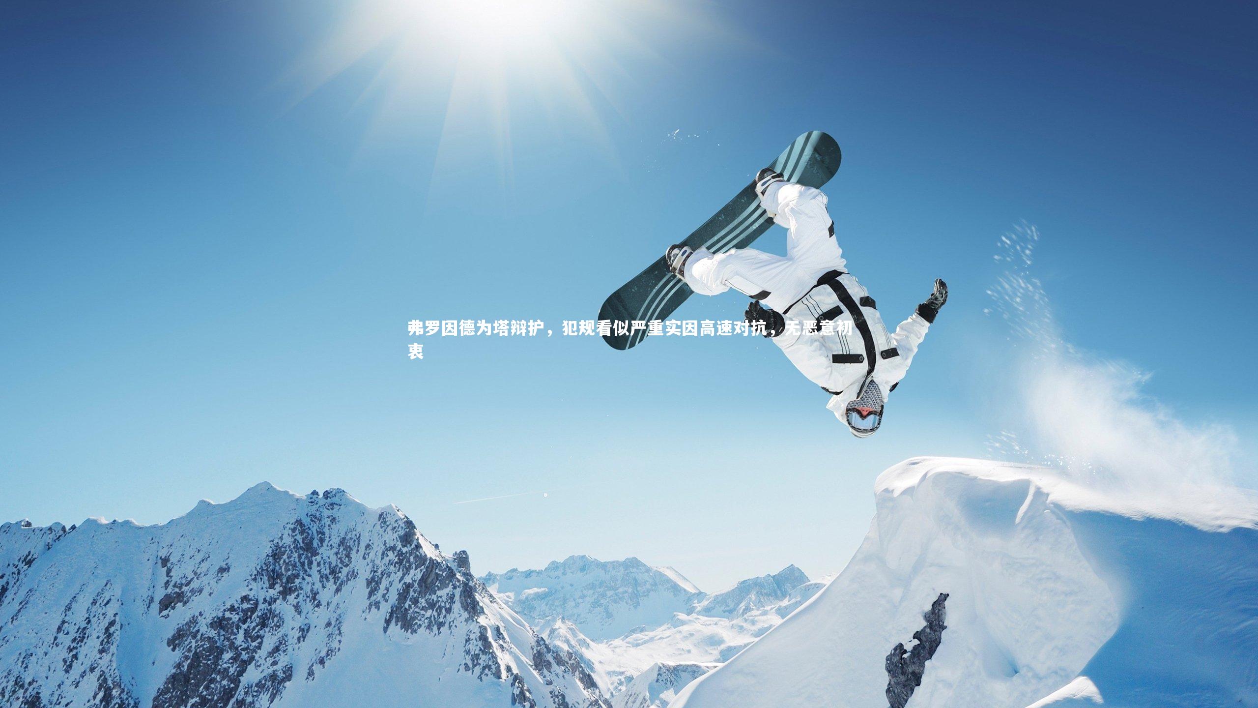 弗罗因德为塔辩护，犯规看似严重实因高速对抗，无恶意初衷