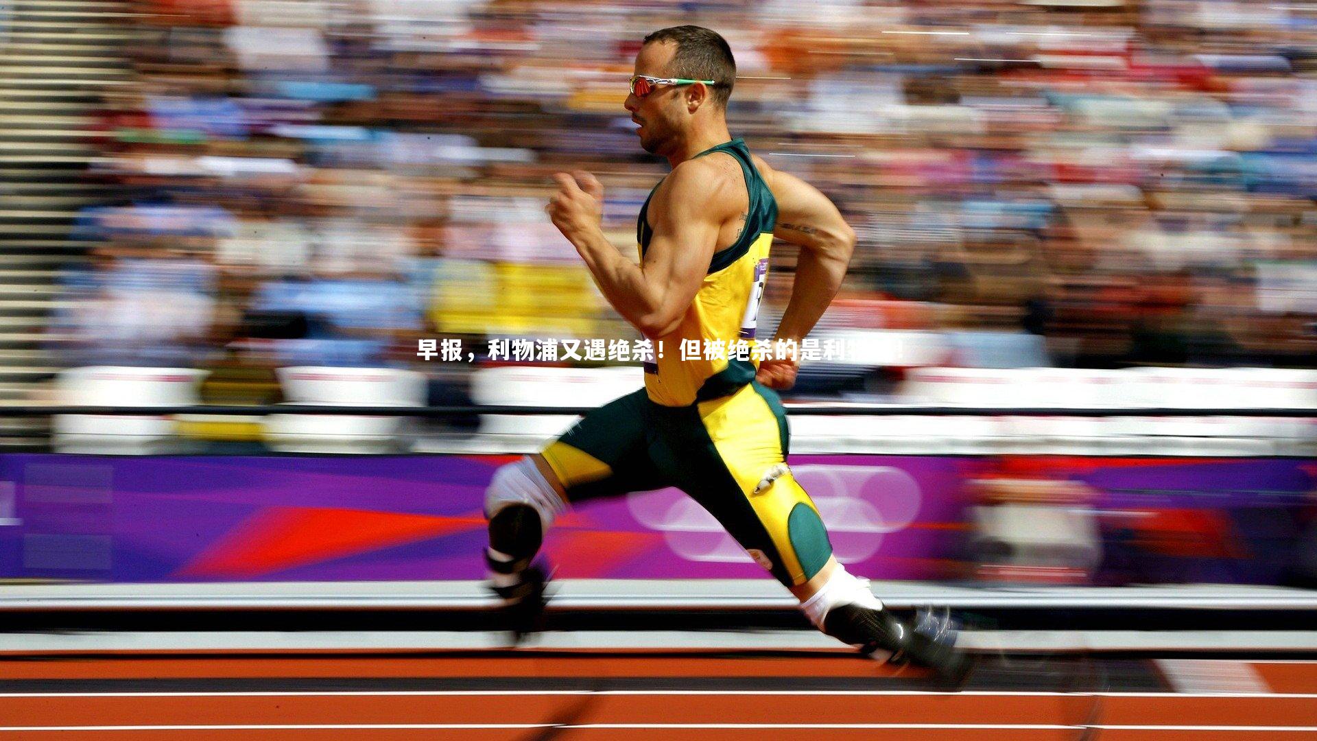 南宫28-早报，利物浦又遇绝杀！但被绝杀的是利物浦！