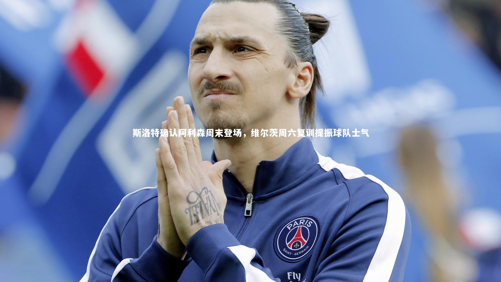 南宫娱乐官网：斯洛特确认阿利森周末登场，维尔茨周六复训提振球队士气