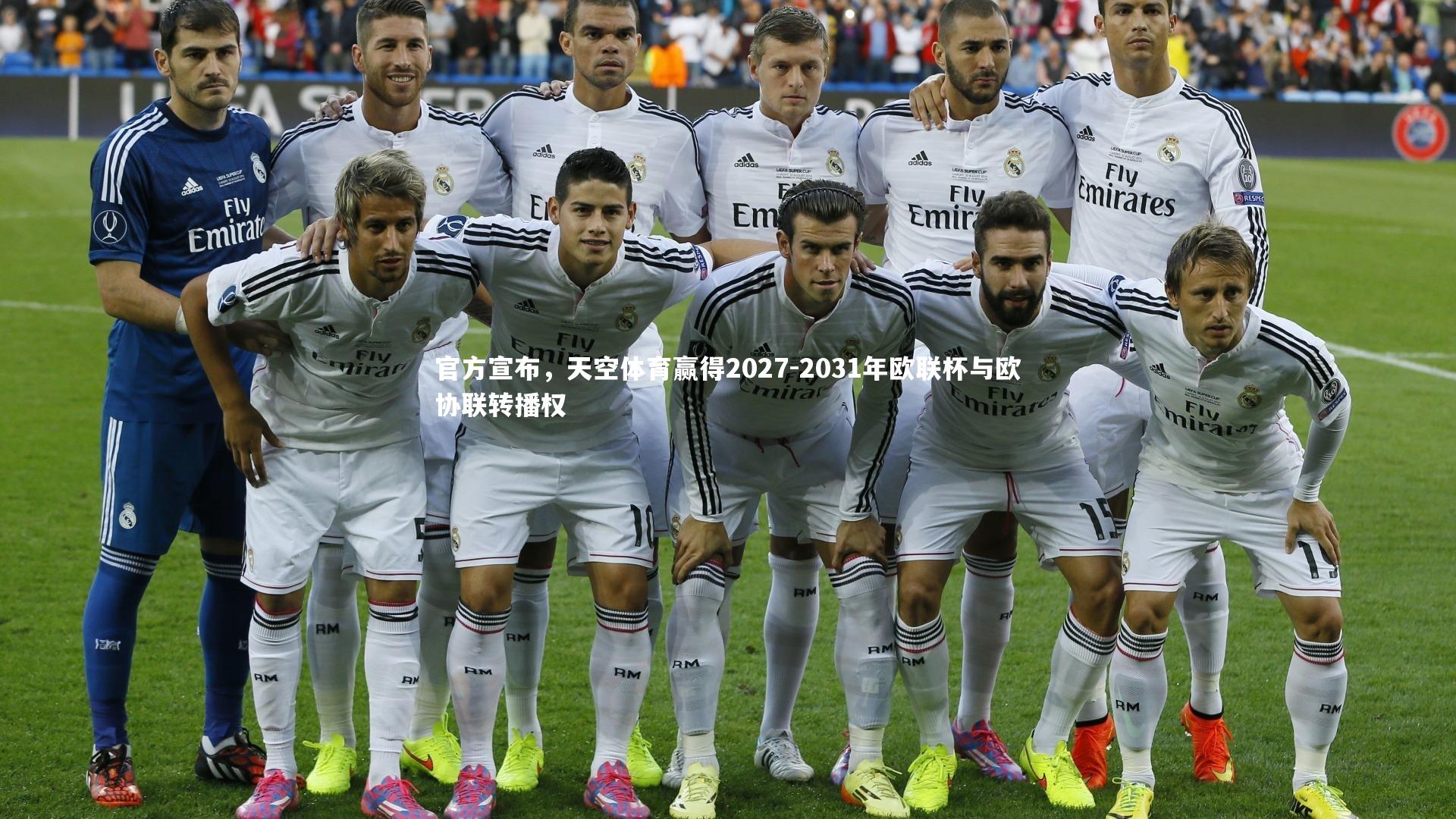 官方宣布，天空体育赢得2027-2031年欧联杯与欧协联转播权