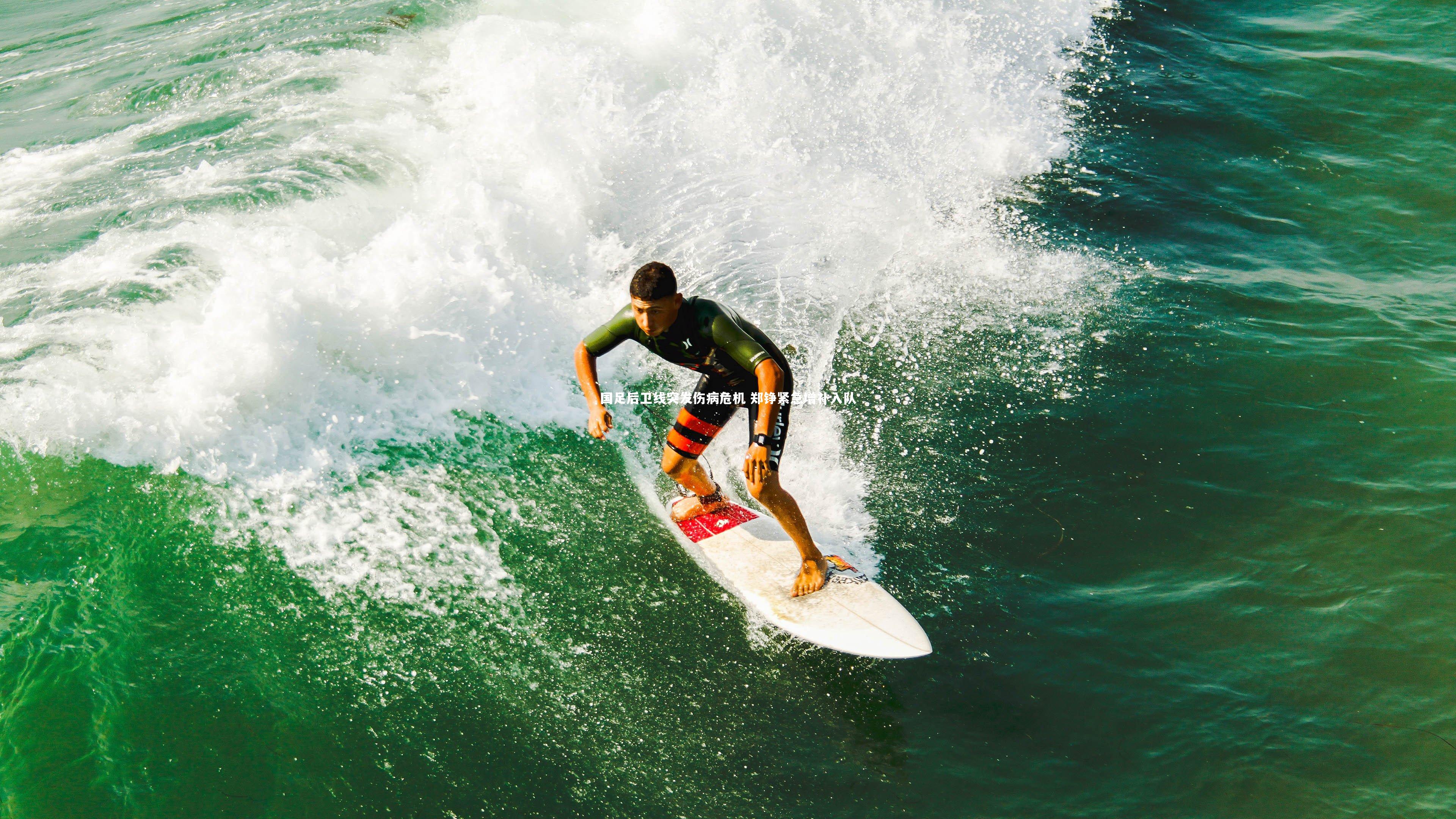 国足后卫线突发伤病危机 郑铮紧急增补入队