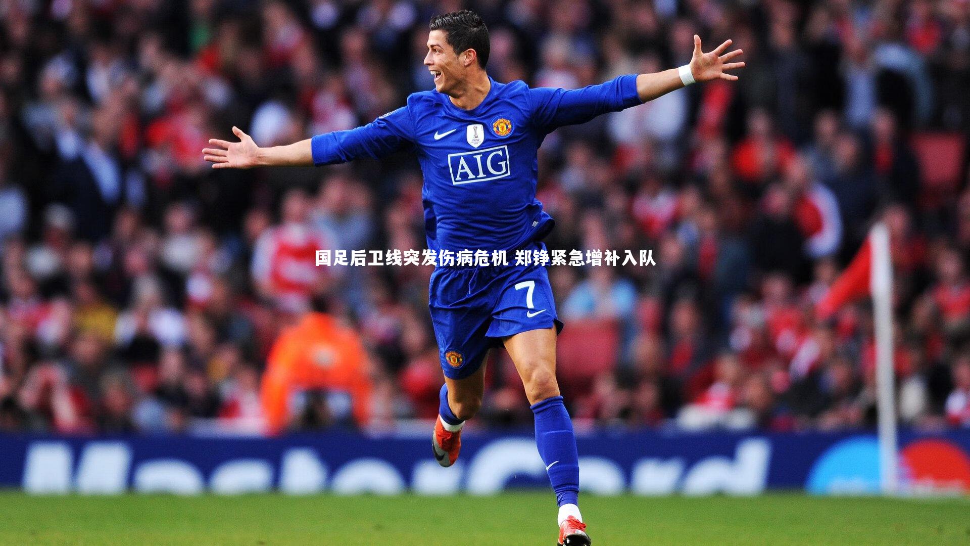 国足后卫线突发伤病危机 郑铮紧急增补入队