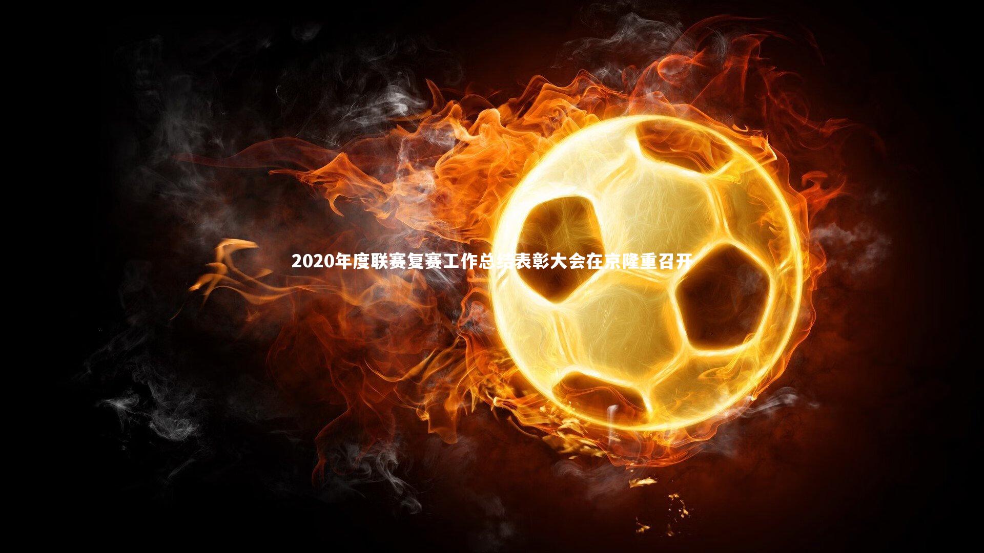 2020年度联赛复赛工作总结表彰大会在京隆重召开