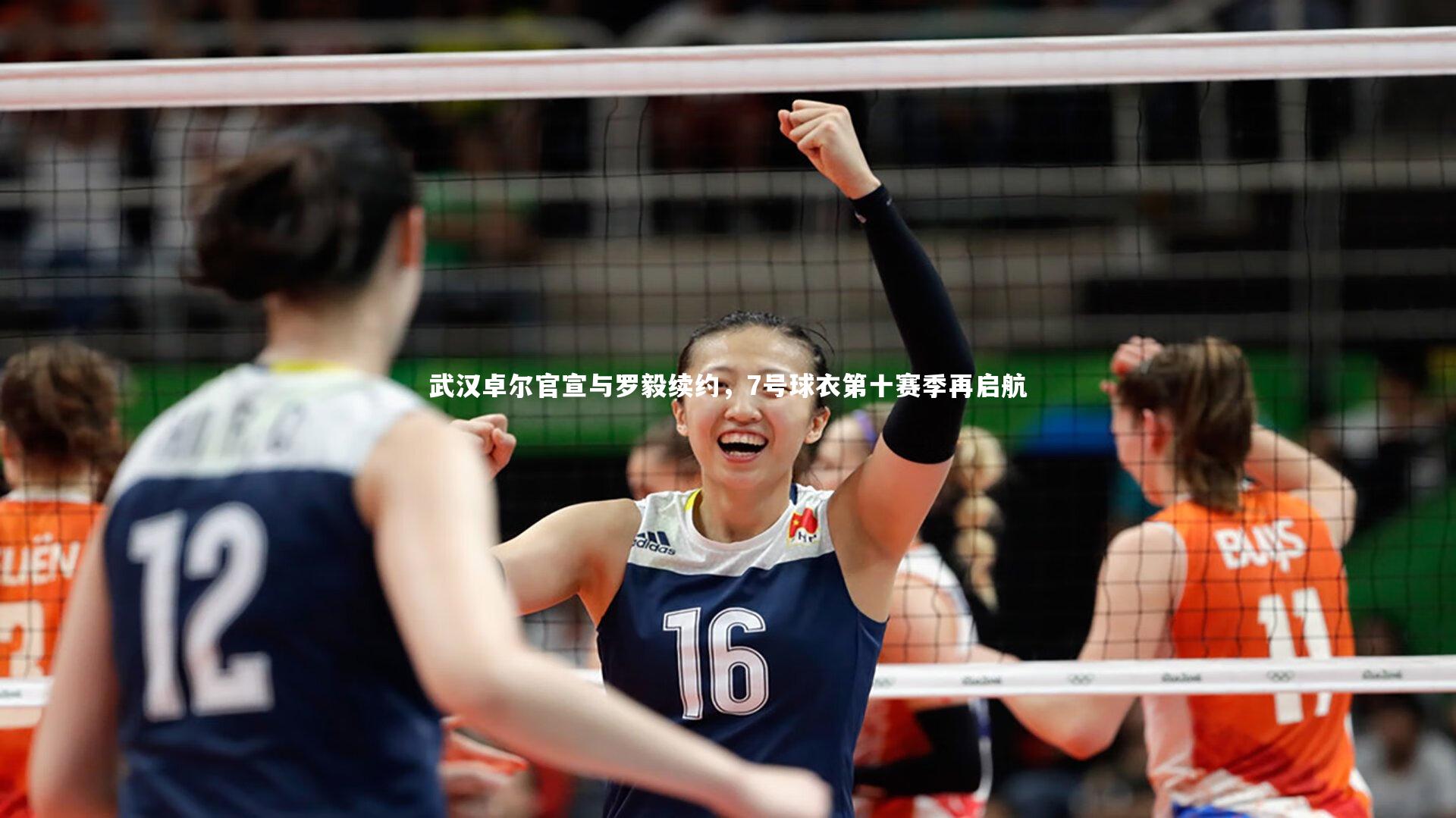 南宫游戏官网|武汉卓尔官宣与罗毅续约，7号球衣第十赛季再启航