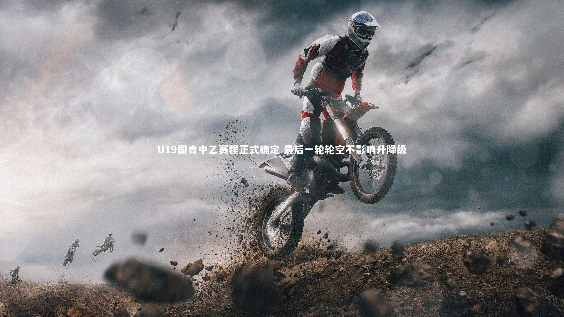 南宫28|U19国青中乙赛程正式确定 最后一轮轮空不影响升降级