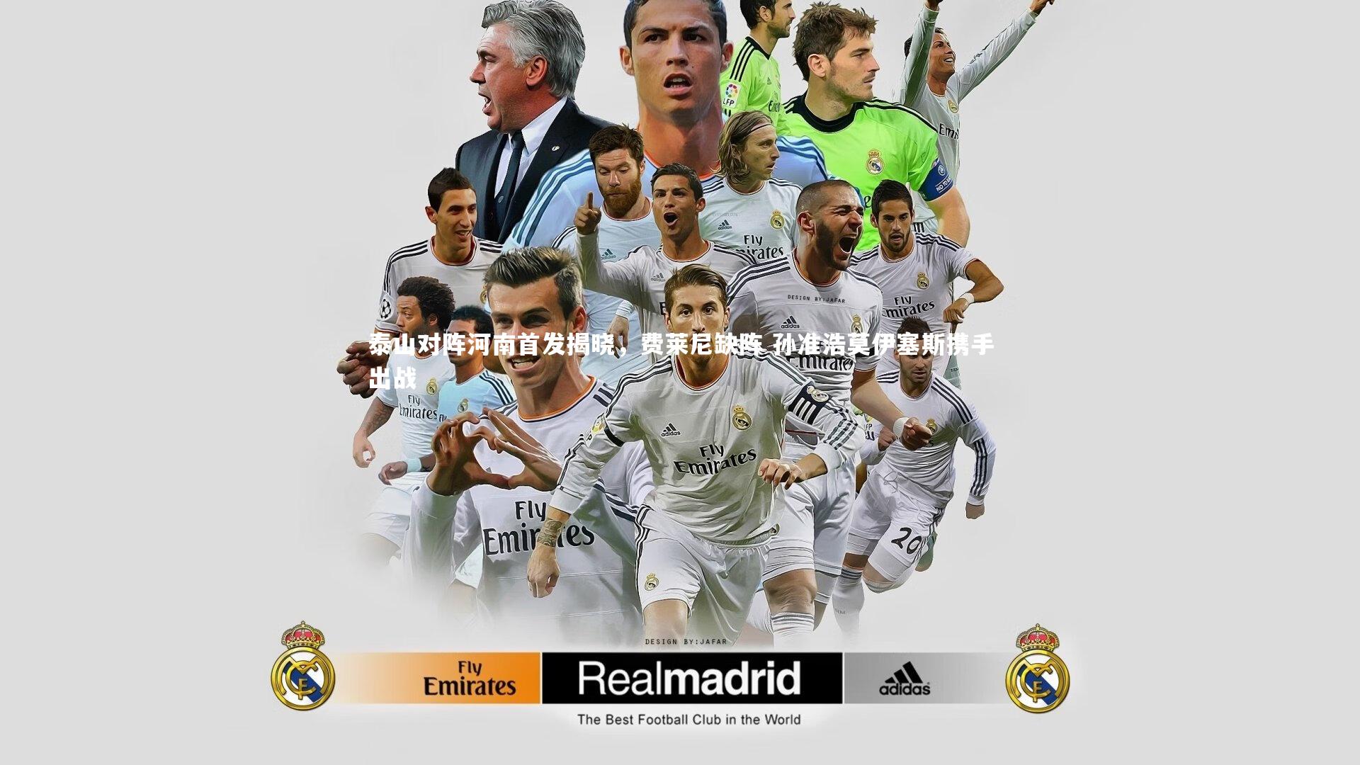 南宫娱乐官网-泰山对阵河南首发揭晓，费莱尼缺阵 孙准浩莫伊塞斯携手出战