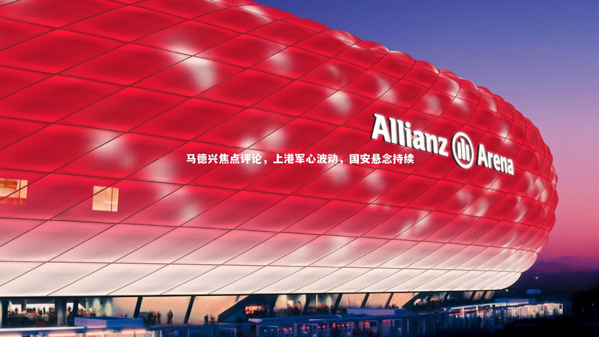 南宫娱乐官网_马德兴焦点评论，上港军心波动，国安悬念持续